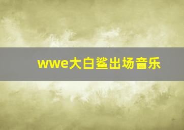 wwe大白鲨出场音乐