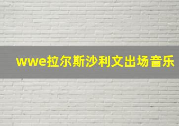 wwe拉尔斯沙利文出场音乐