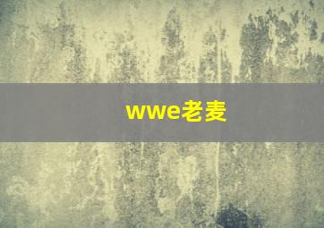 wwe老麦