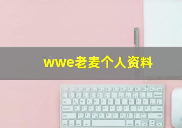 wwe老麦个人资料