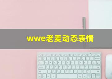 wwe老麦动态表情