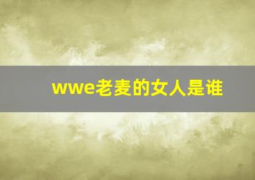 wwe老麦的女人是谁