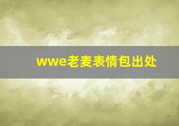 wwe老麦表情包出处