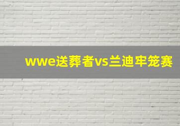 wwe送葬者vs兰迪牢笼赛