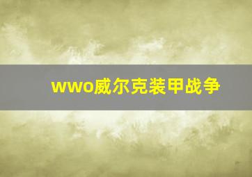 wwo威尔克装甲战争