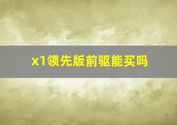 x1领先版前驱能买吗