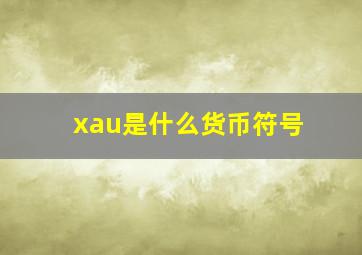 xau是什么货币符号