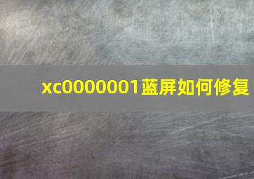 xc0000001蓝屏如何修复