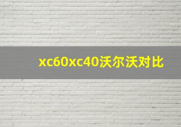 xc60xc40沃尔沃对比