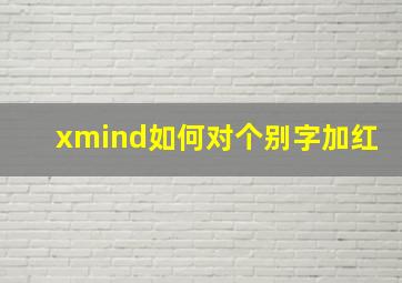 xmind如何对个别字加红