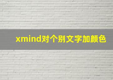 xmind对个别文字加颜色