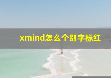 xmind怎么个别字标红