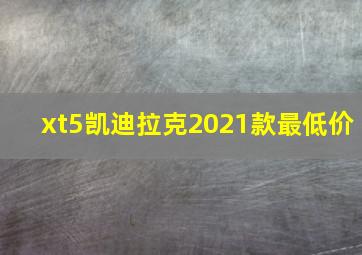 xt5凯迪拉克2021款最低价