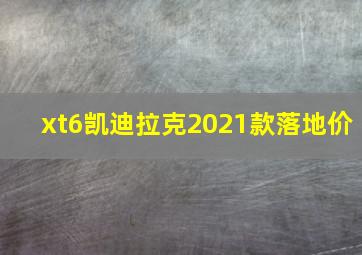 xt6凯迪拉克2021款落地价