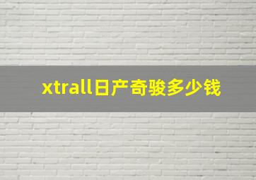 xtrall日产奇骏多少钱