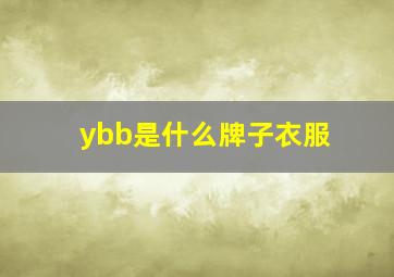 ybb是什么牌子衣服