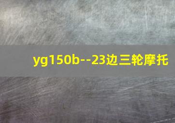 yg150b--23边三轮摩托