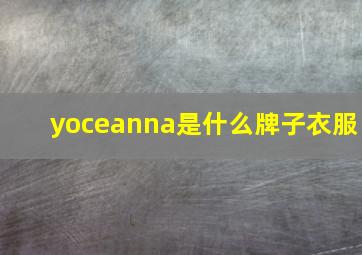 yoceanna是什么牌子衣服