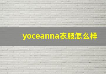 yoceanna衣服怎么样