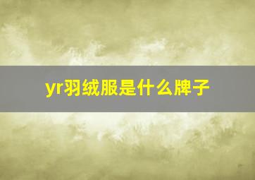 yr羽绒服是什么牌子