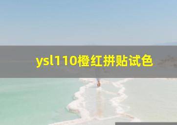 ysl110橙红拼贴试色