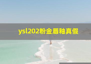 ysl202粉金唇釉真假