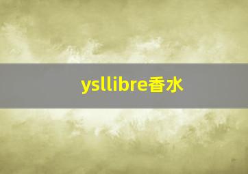 ysllibre香水