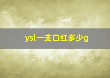 ysl一支口红多少g