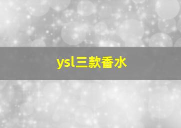 ysl三款香水