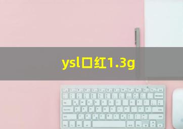 ysl口红1.3g