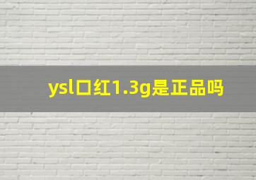 ysl口红1.3g是正品吗