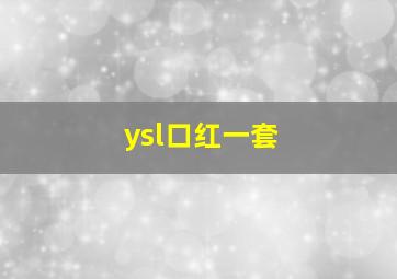 ysl口红一套