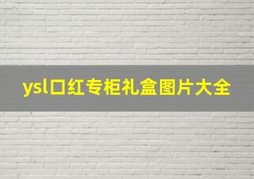 ysl口红专柜礼盒图片大全