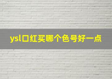 ysl口红买哪个色号好一点