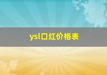 ysl口红价格表