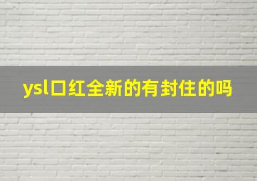 ysl口红全新的有封住的吗