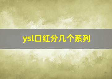 ysl口红分几个系列