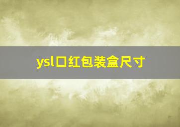 ysl口红包装盒尺寸