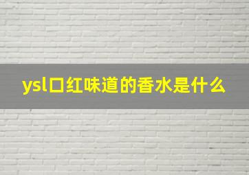 ysl口红味道的香水是什么