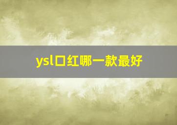 ysl口红哪一款最好