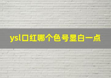 ysl口红哪个色号显白一点