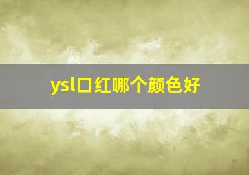 ysl口红哪个颜色好