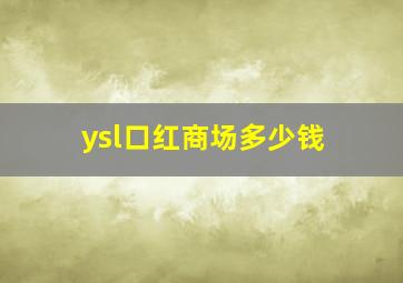 ysl口红商场多少钱