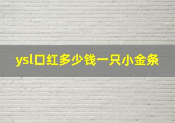 ysl口红多少钱一只小金条