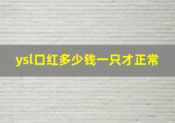 ysl口红多少钱一只才正常