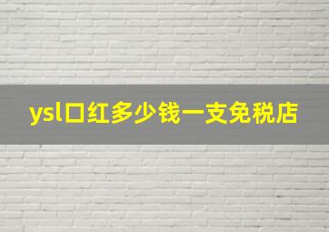 ysl口红多少钱一支免税店