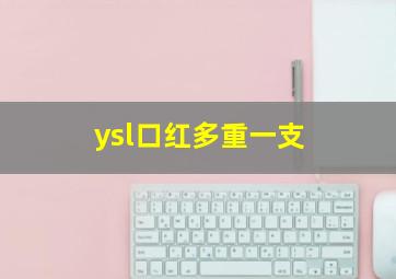 ysl口红多重一支