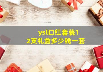 ysl口红套装12支礼盒多少钱一套