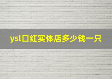 ysl口红实体店多少钱一只