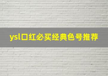 ysl口红必买经典色号推荐